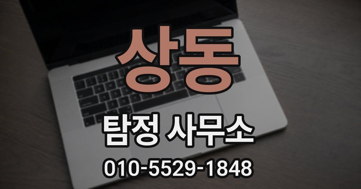 상동 탐정 사무소