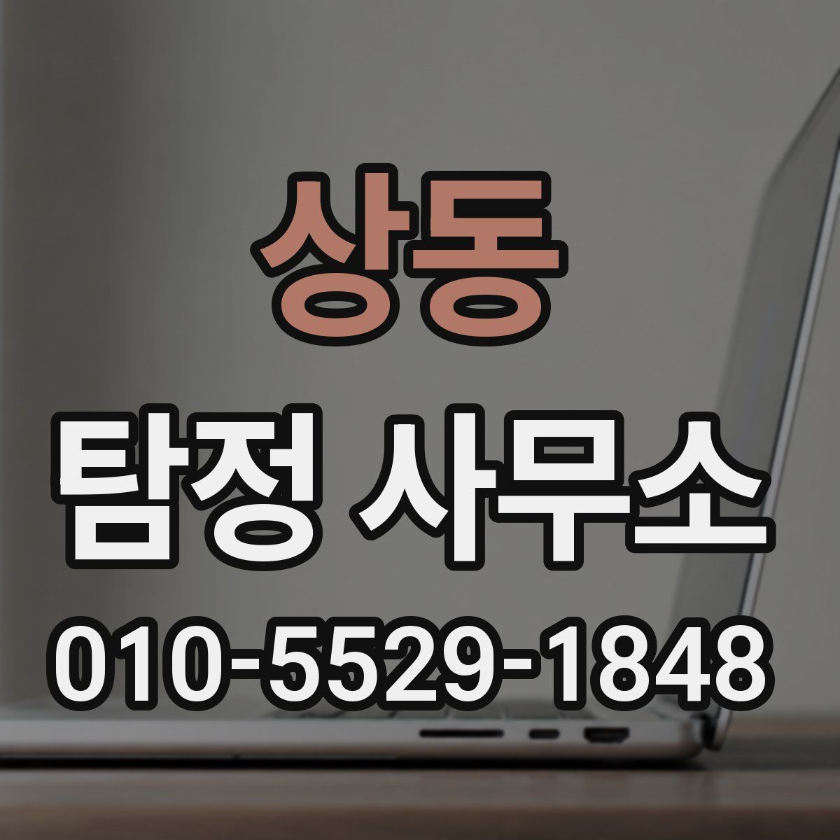 상동 탐정 사무소