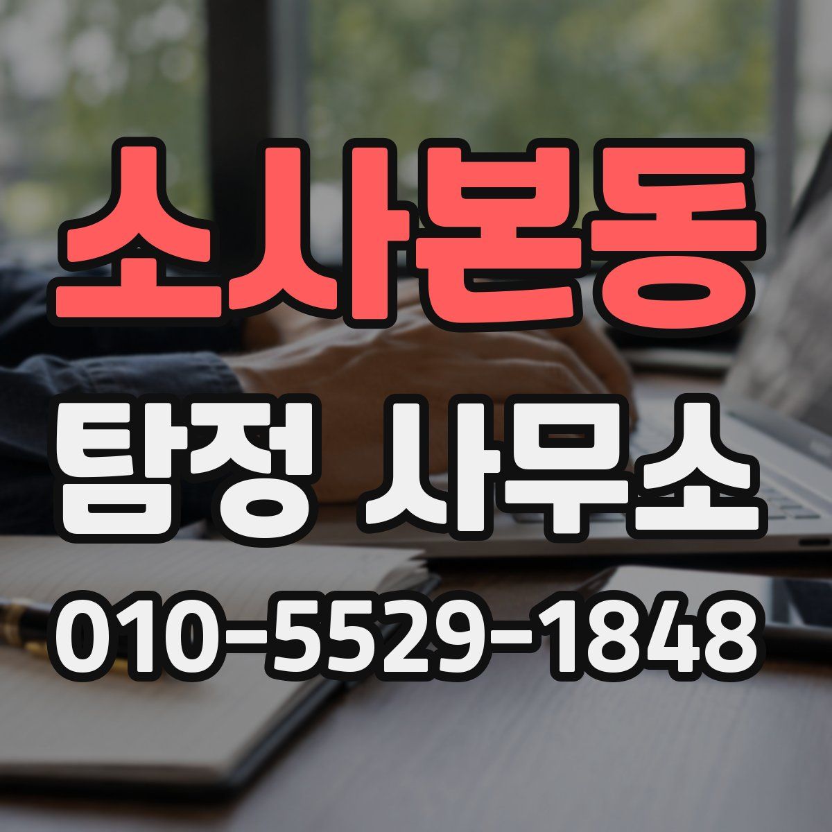소사본동 탐정 사무소