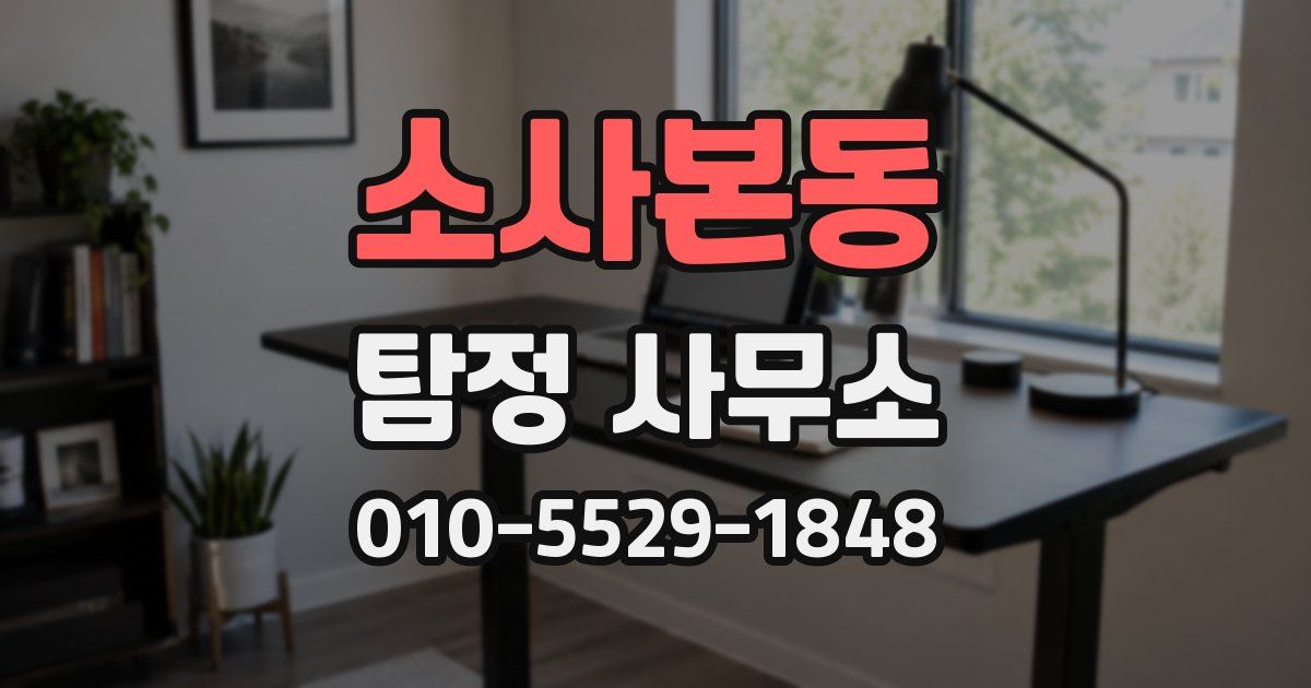 소사본동 탐정 사무소