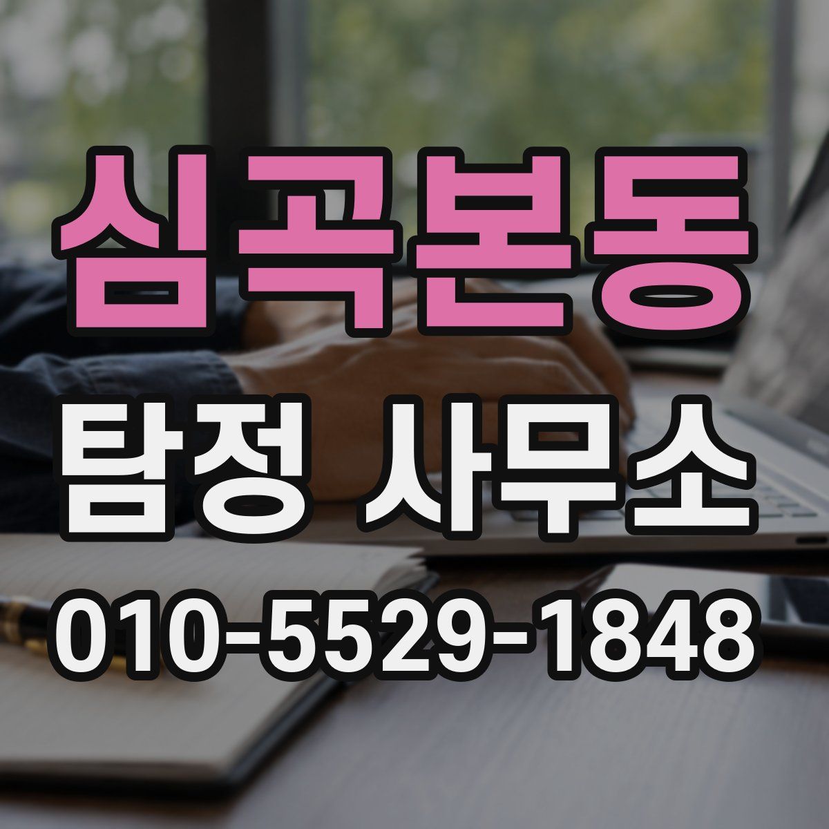 심곡본동 탐정 사무소