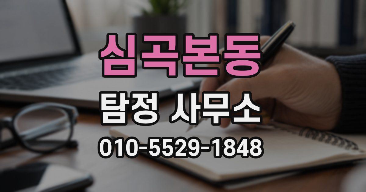 심곡본동 탐정 사무소