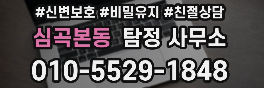 심곡본동 탐정 사무소