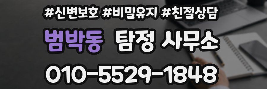 범박동 탐정 사무소