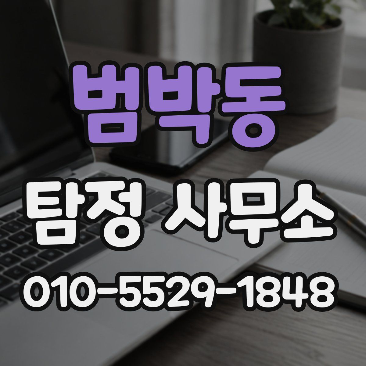 범박동 탐정 사무소