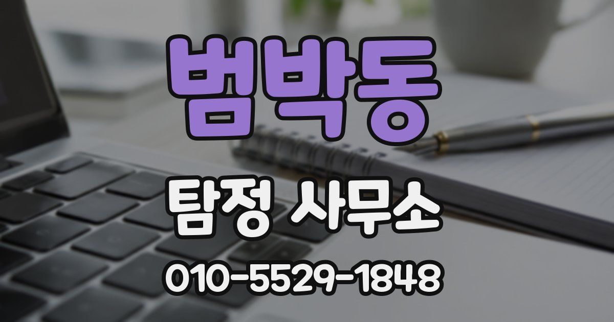 범박동 탐정 사무소