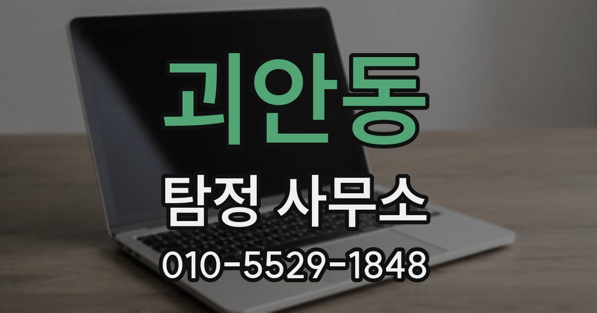 괴안동 탐정 사무소