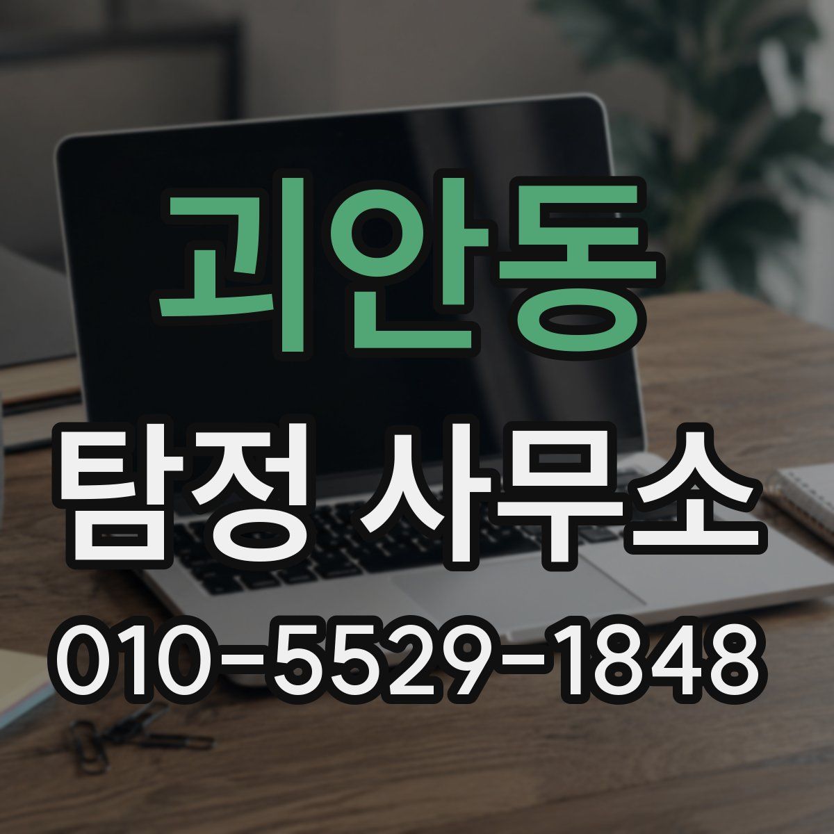 괴안동 탐정 사무소