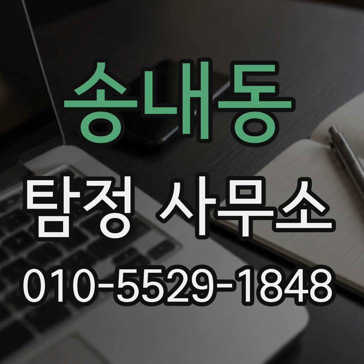 송내동 탐정 사무소