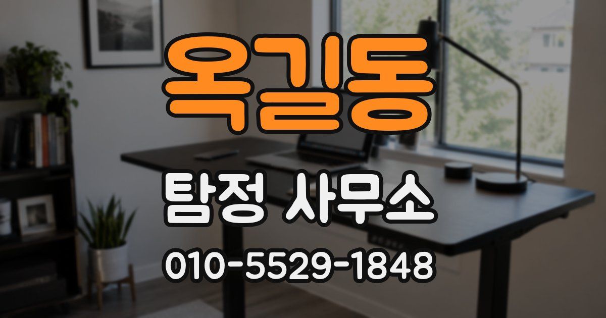 옥길동 탐정 사무소