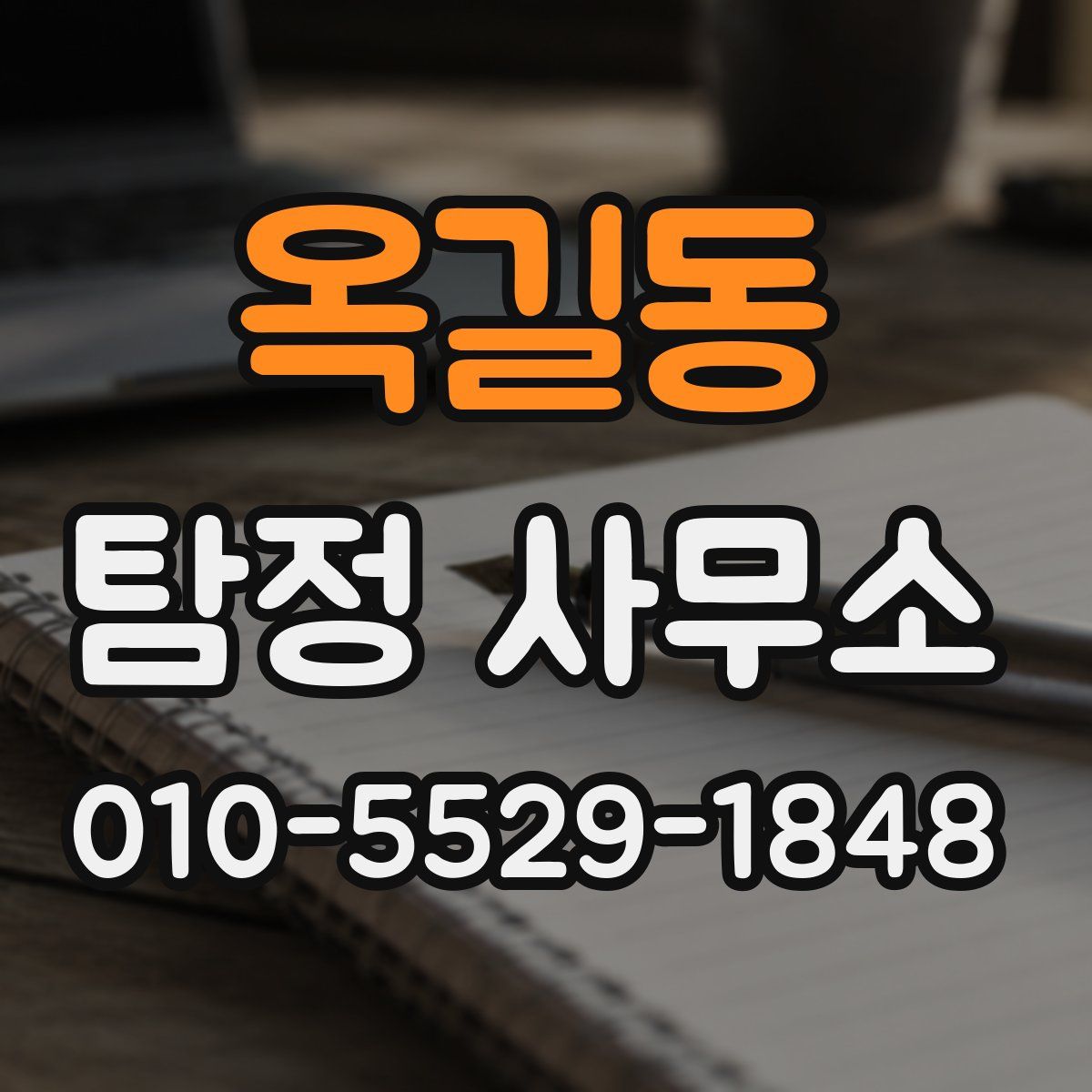 옥길동 탐정 사무소