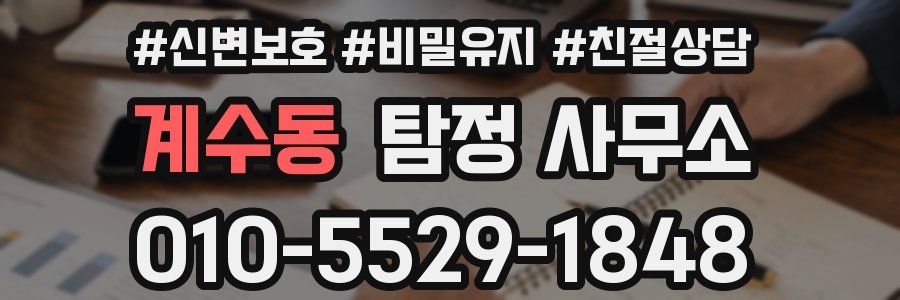 계수동 탐정 사무소