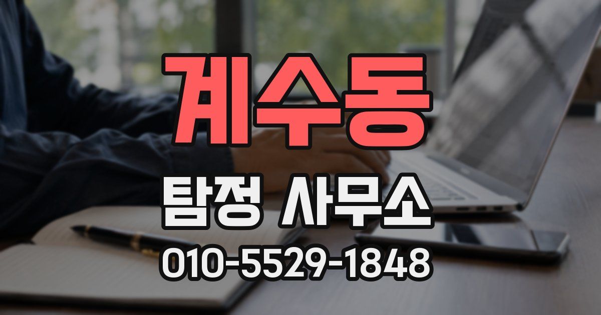 계수동 탐정 사무소