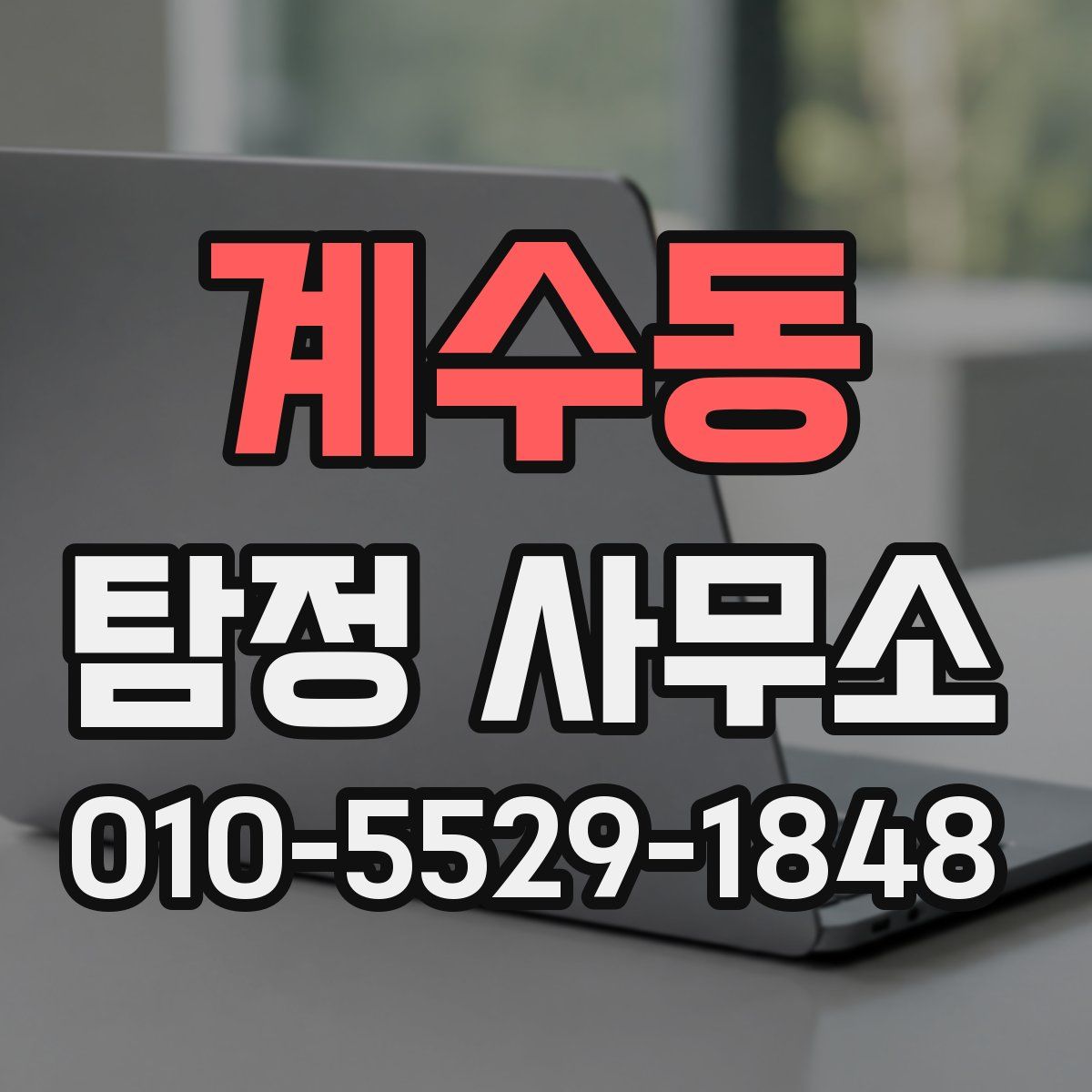 계수동 탐정 사무소