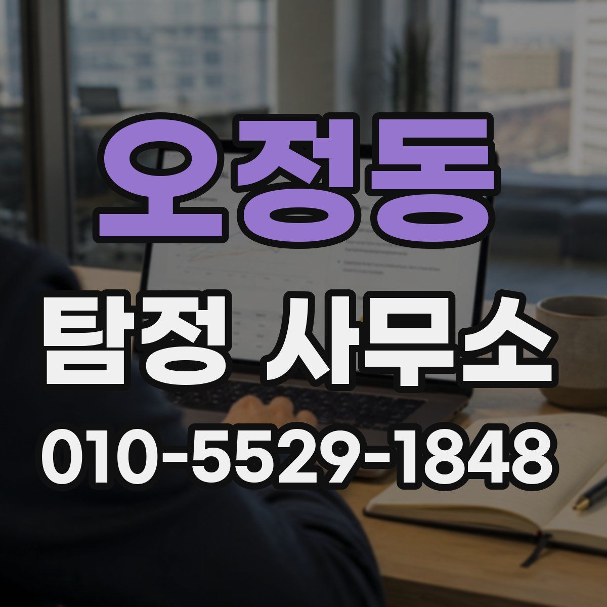 오정동 탐정 사무소