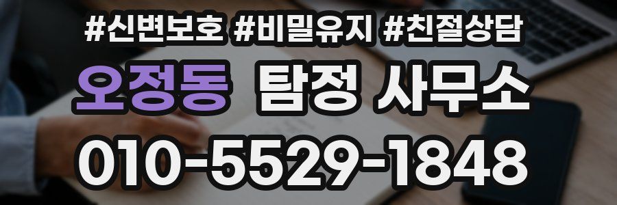 오정동 탐정 사무소