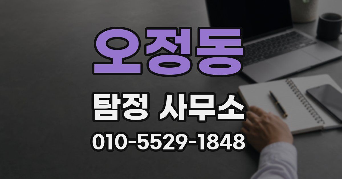 오정동 탐정 사무소