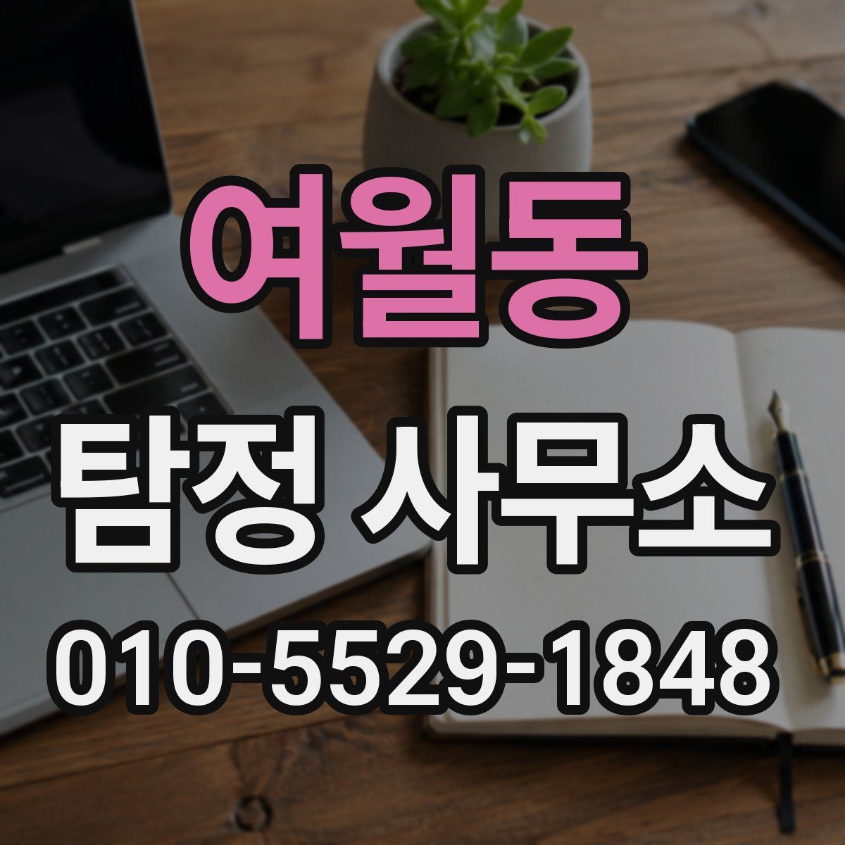 여월동 탐정 사무소