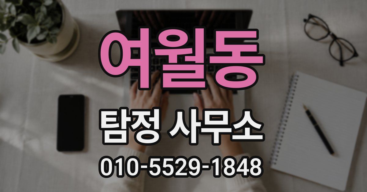 여월동 탐정 사무소
