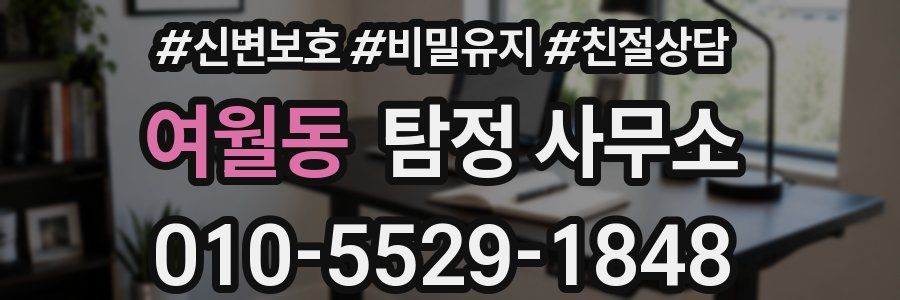 여월동 탐정 사무소