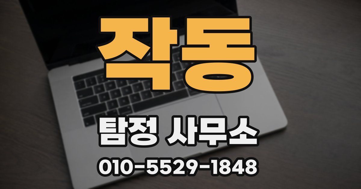 작동 탐정 사무소