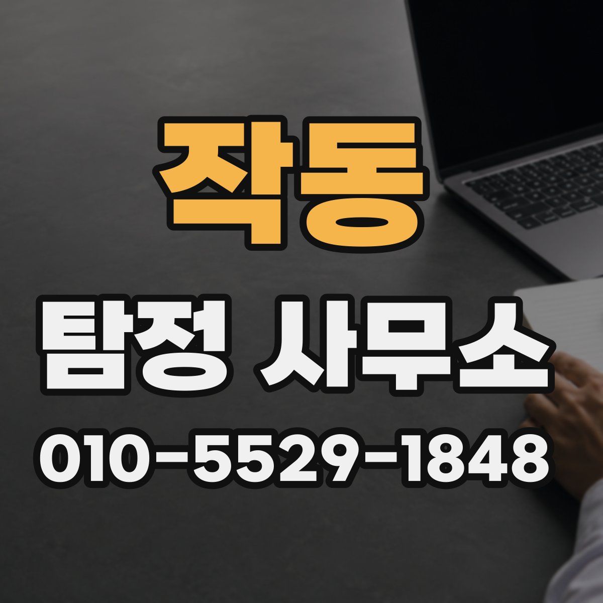 작동 탐정 사무소
