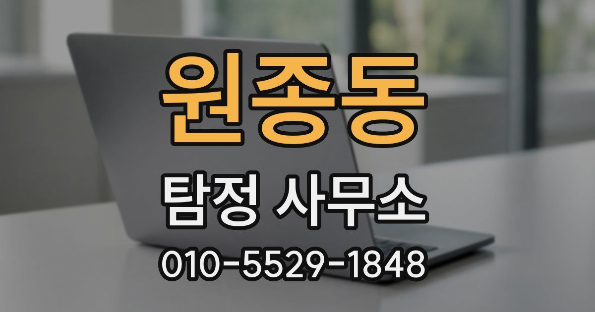원종동 탐정 사무소