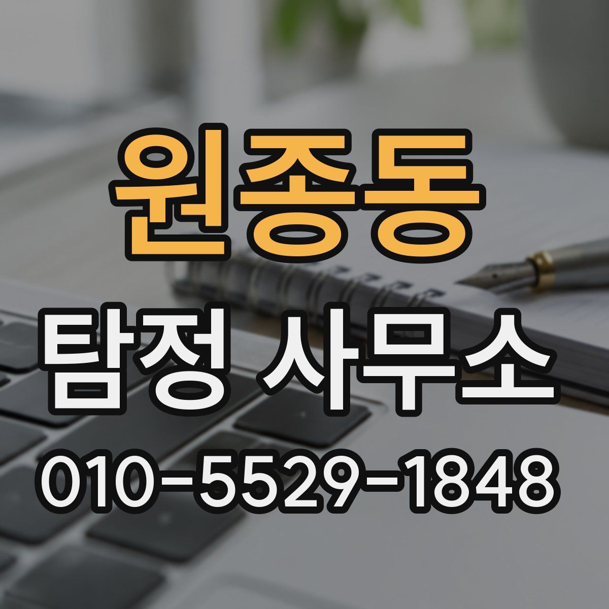 원종동 탐정 사무소