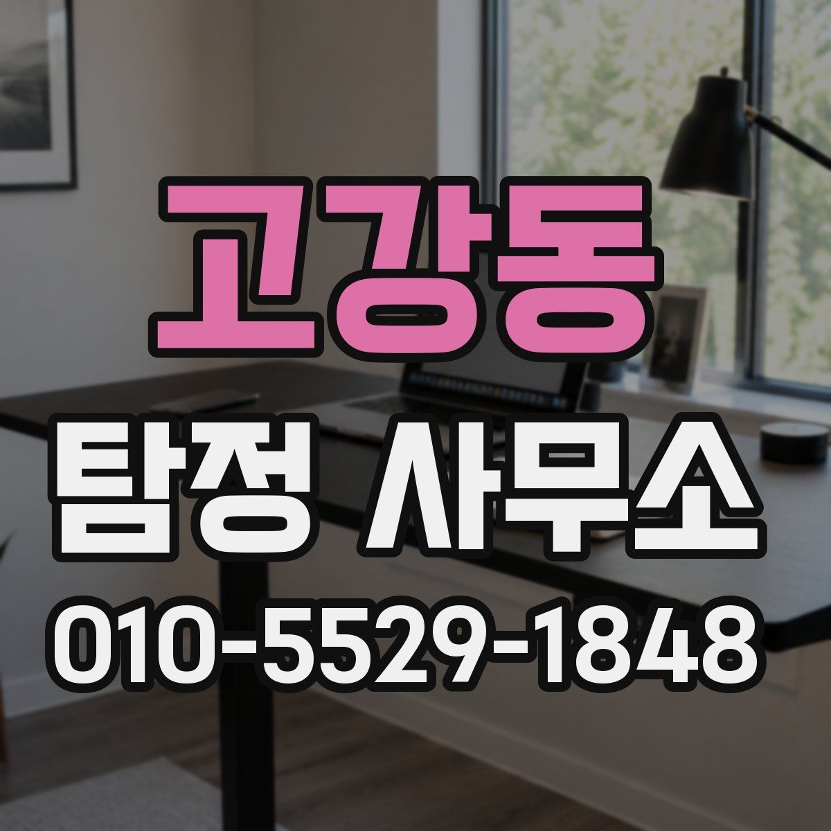 고강동 탐정 사무소