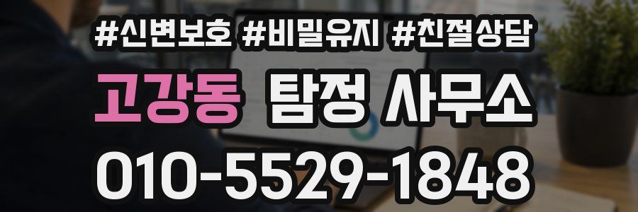 고강동 탐정 사무소