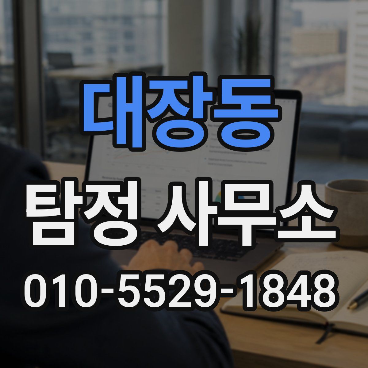 대장동 탐정 사무소