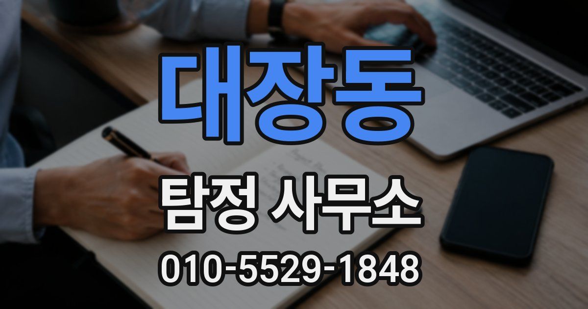 대장동 탐정 사무소