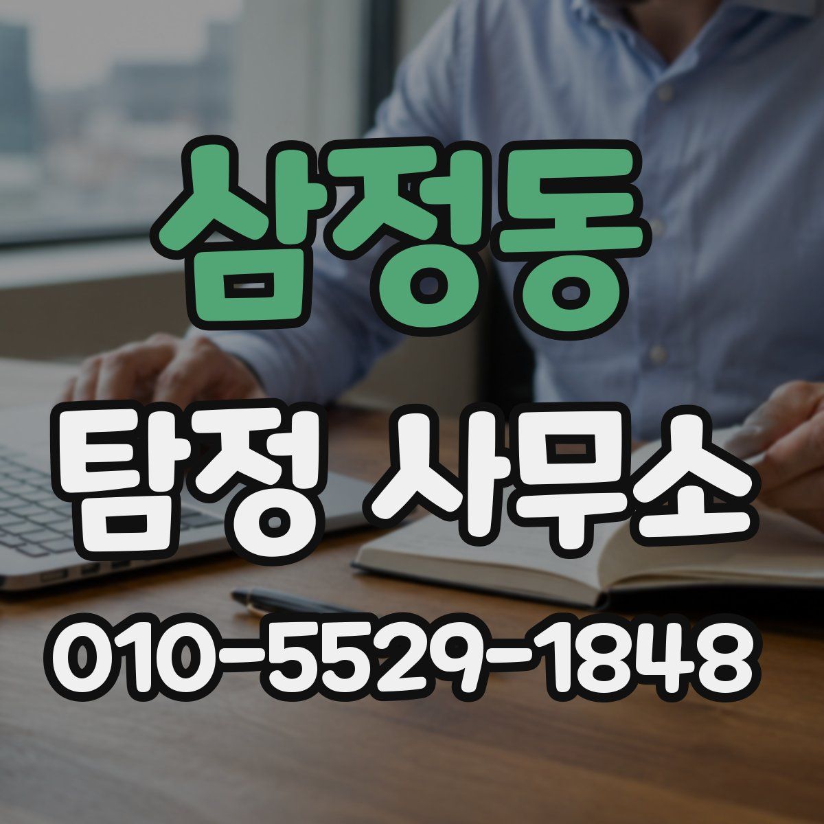 삼정동 탐정 사무소