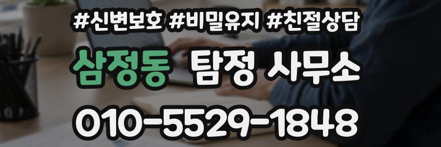 삼정동 탐정 사무소