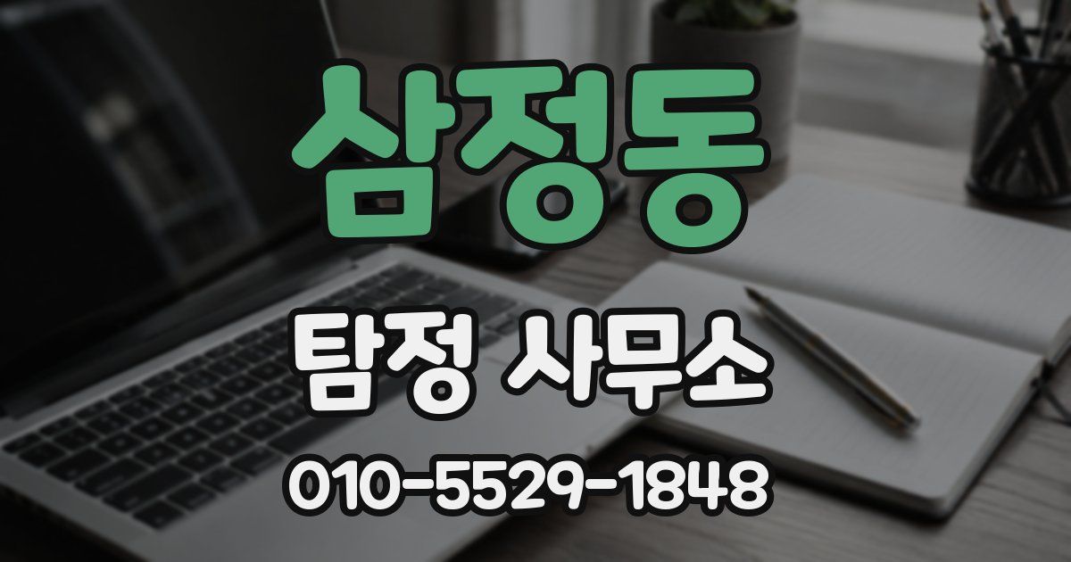 삼정동 탐정 사무소