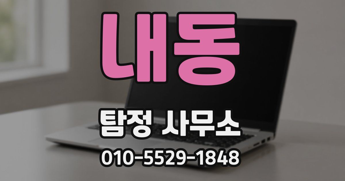 내동 탐정 사무소