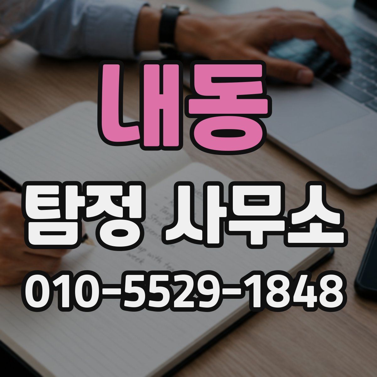 내동 탐정 사무소