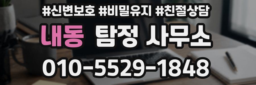 내동 탐정 사무소