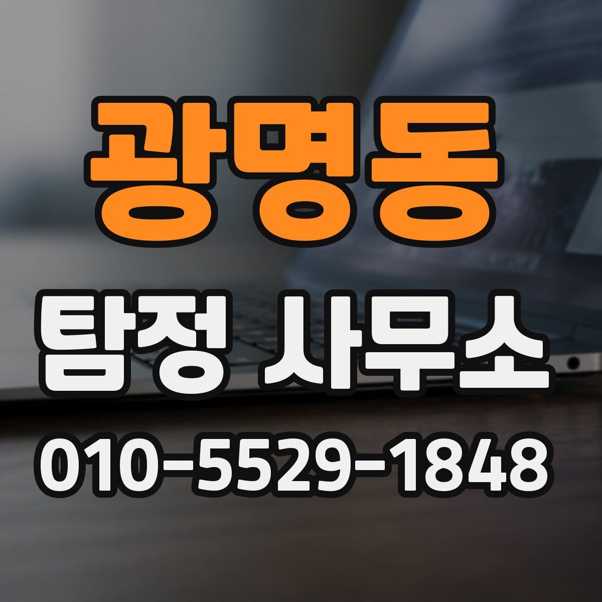 광명동 탐정 사무소