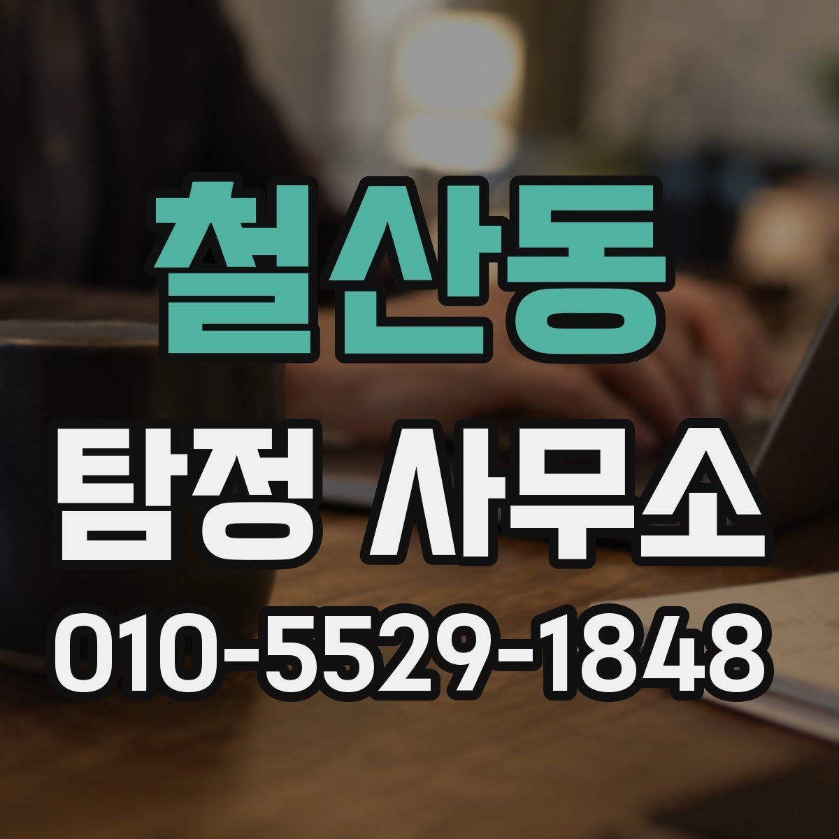 철산동 탐정 사무소 선택 시 과장 광고 구별하는 법