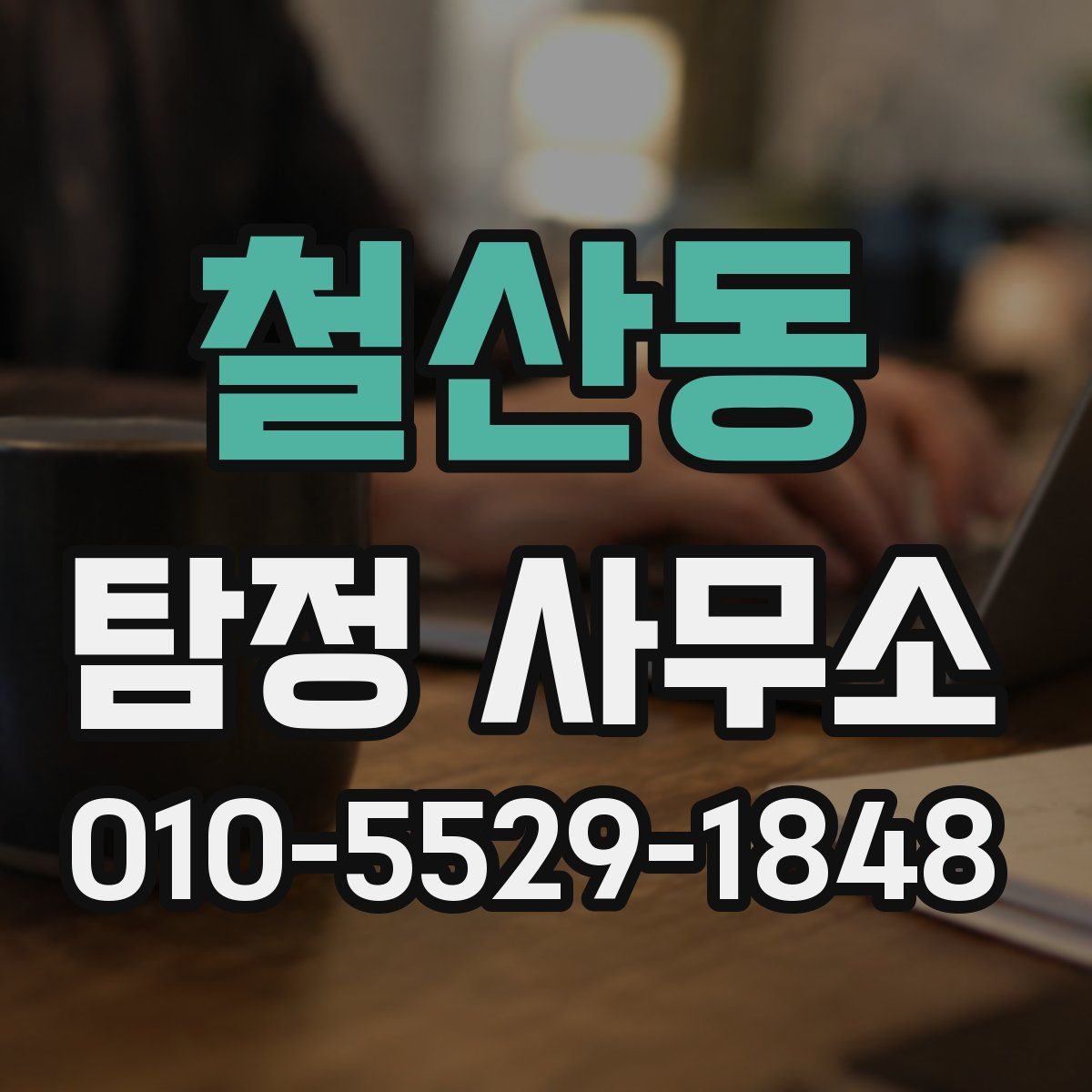 철산동 탐정 사무소