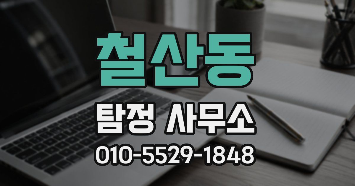 철산동 탐정 사무소
