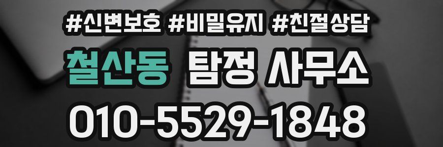 철산동 탐정 사무소
