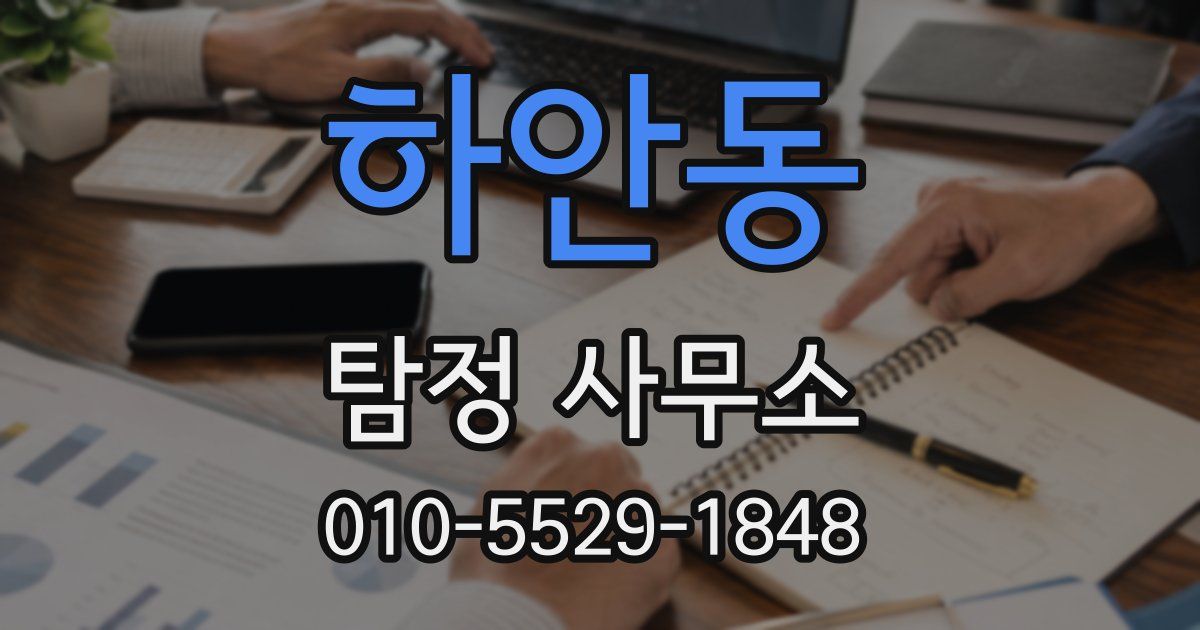 하안동 탐정 사무소
