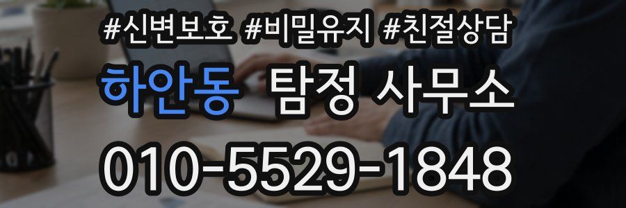 하안동 탐정 사무소