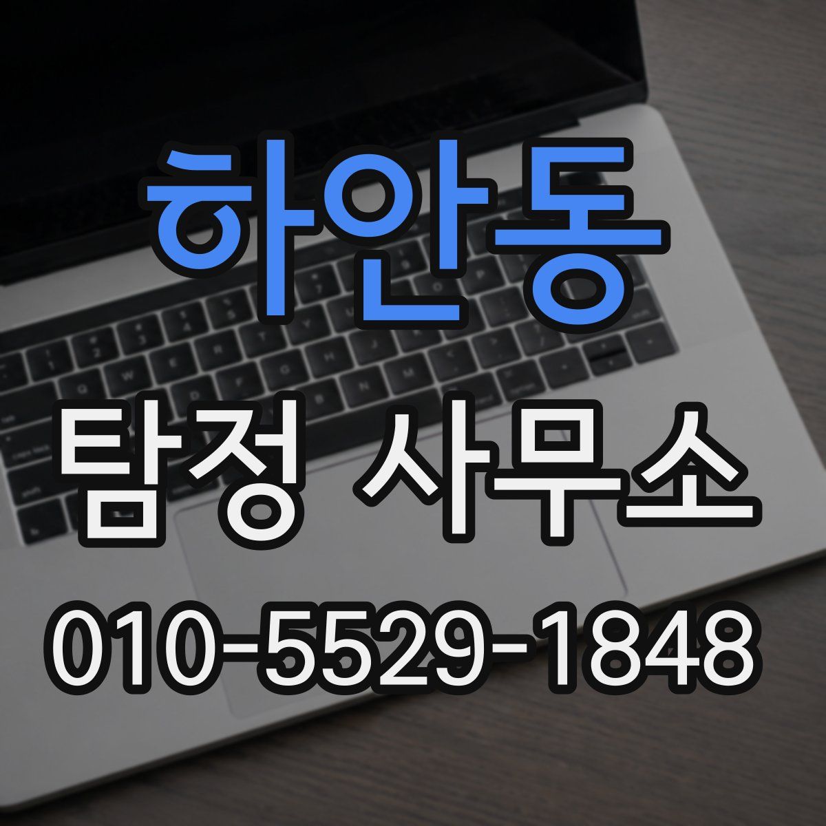 하안동 탐정 사무소