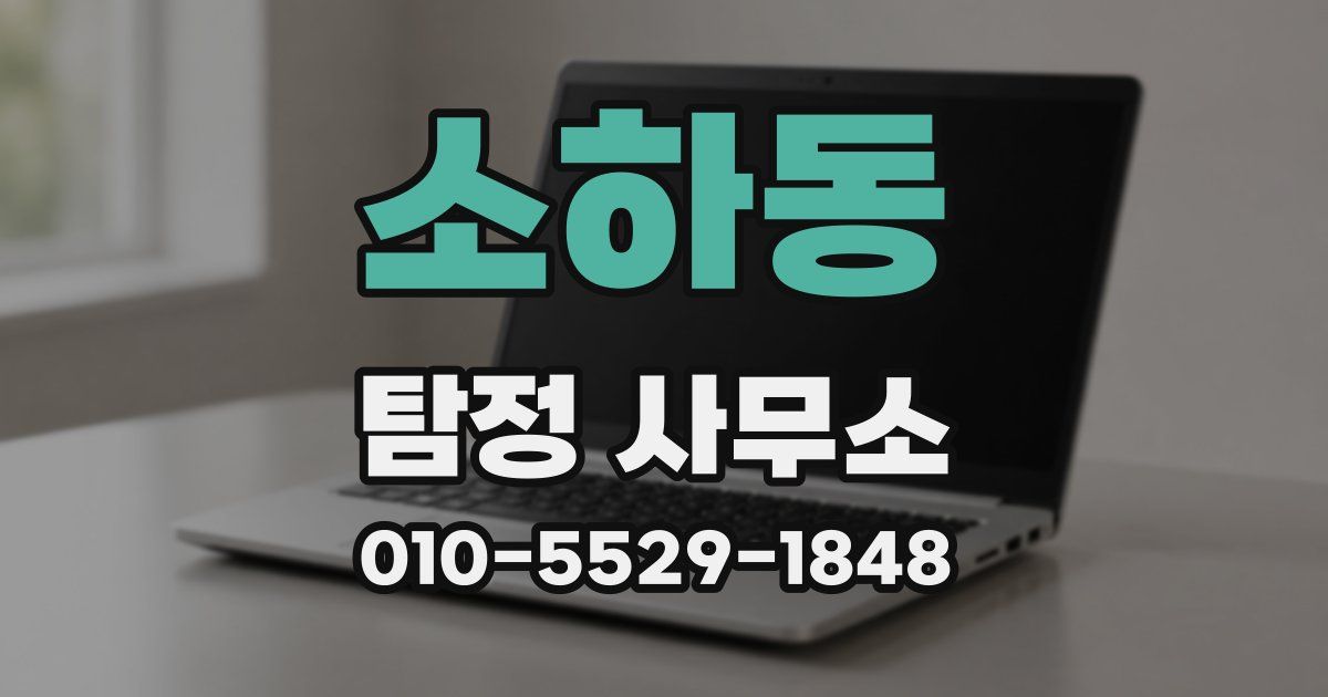 소하동 탐정 사무소
