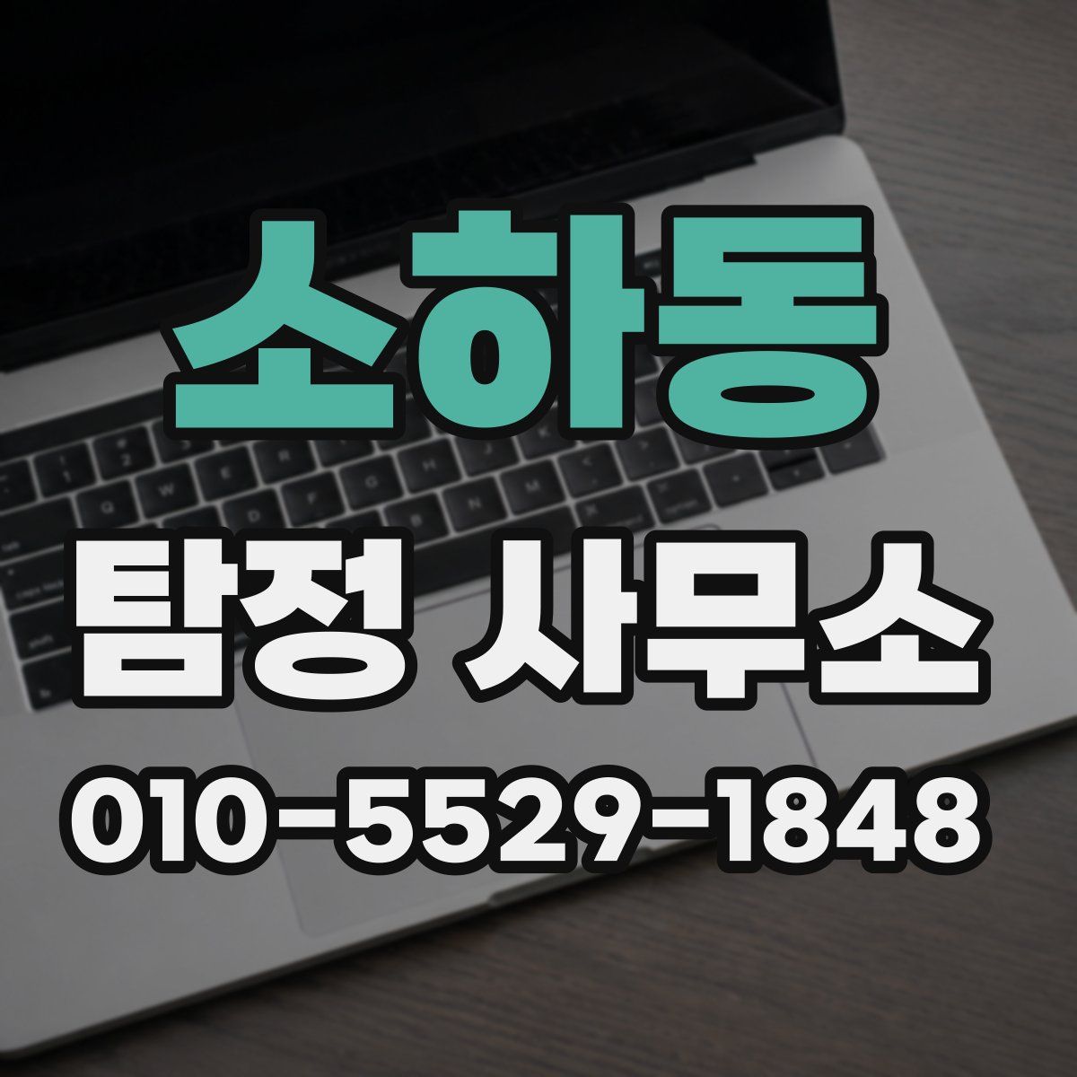소하동 탐정 사무소