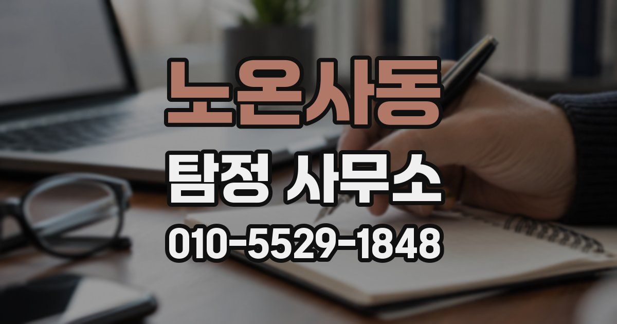노온사동 탐정 사무소