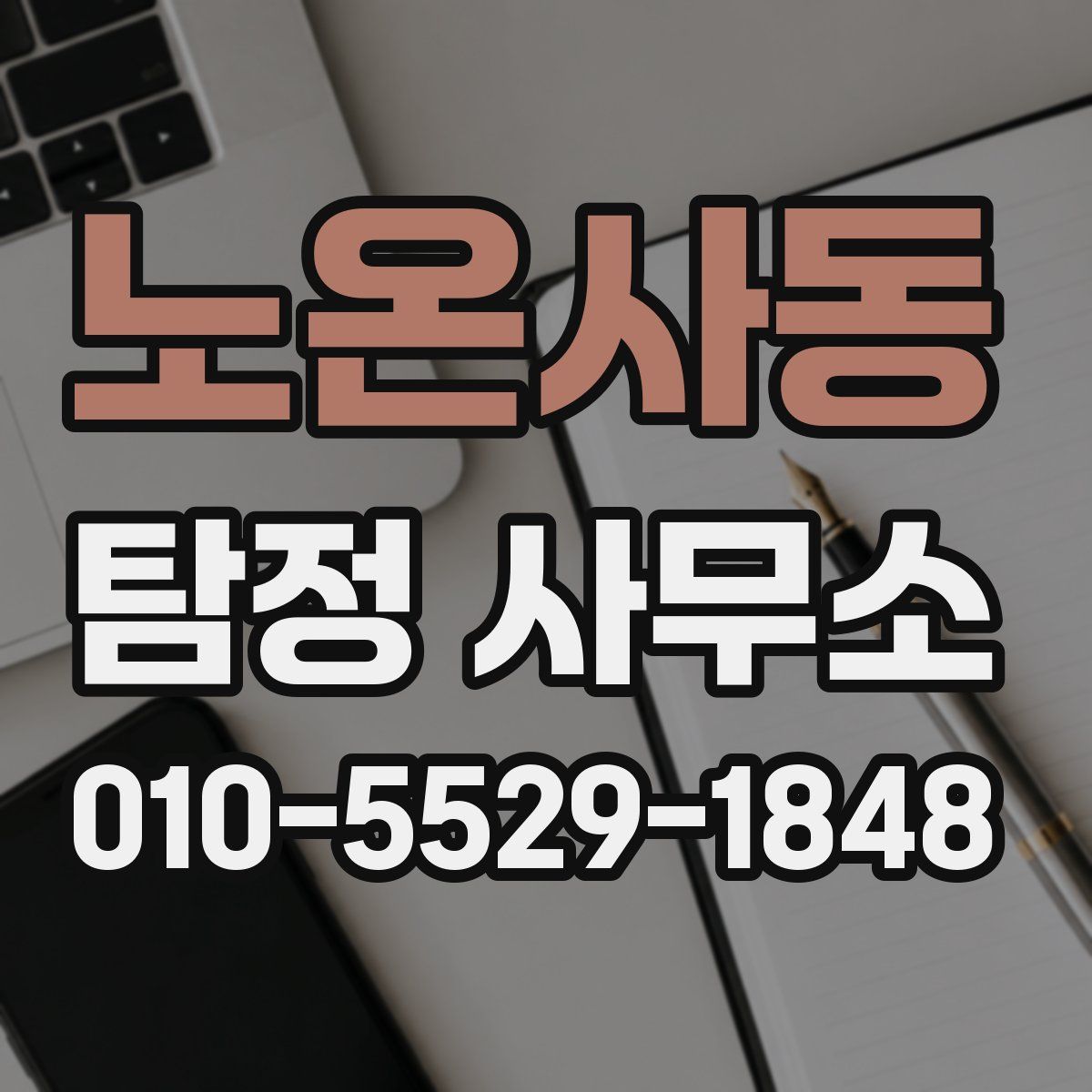 노온사동 탐정 사무소